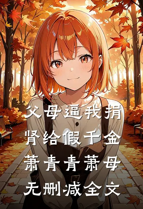 父母逼我捐肾给假千金萧青青萧母无删减全文