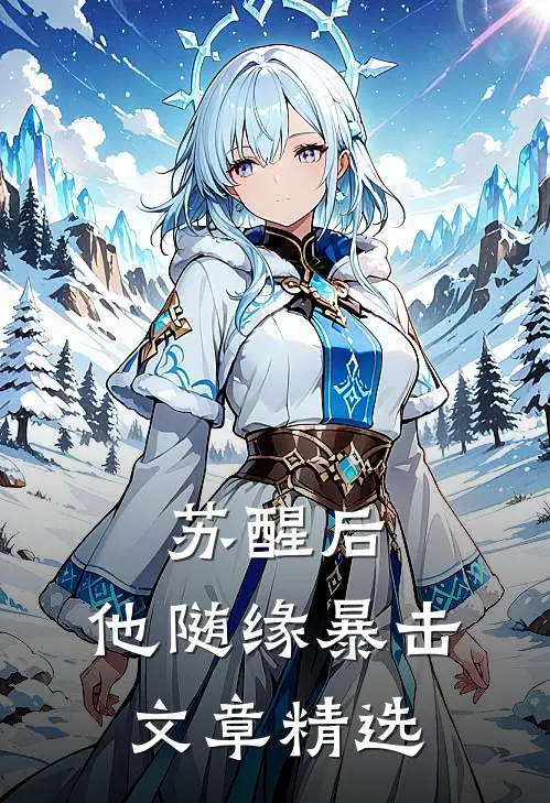 苏醒后，他随缘暴击文章精选