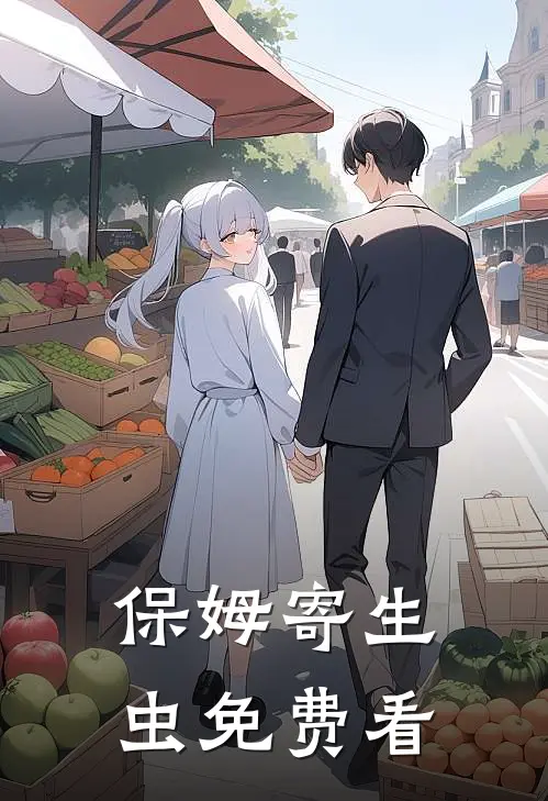 保姆寄生虫免费看
