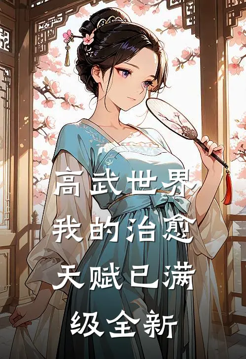 高武世界，我的治愈天赋已满级全新