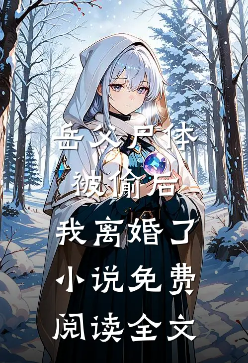 岳父尸体被偷后，我离婚了小说免费阅读全文