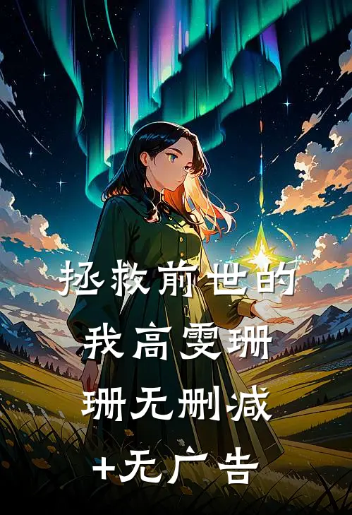 拯救前世的我高雯珊珊无删减+无广告