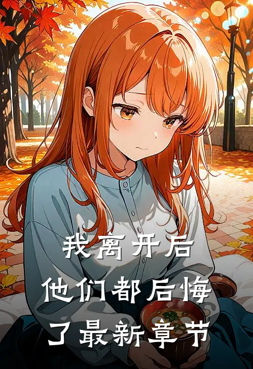 我离开后,他们都后悔了最新章节
