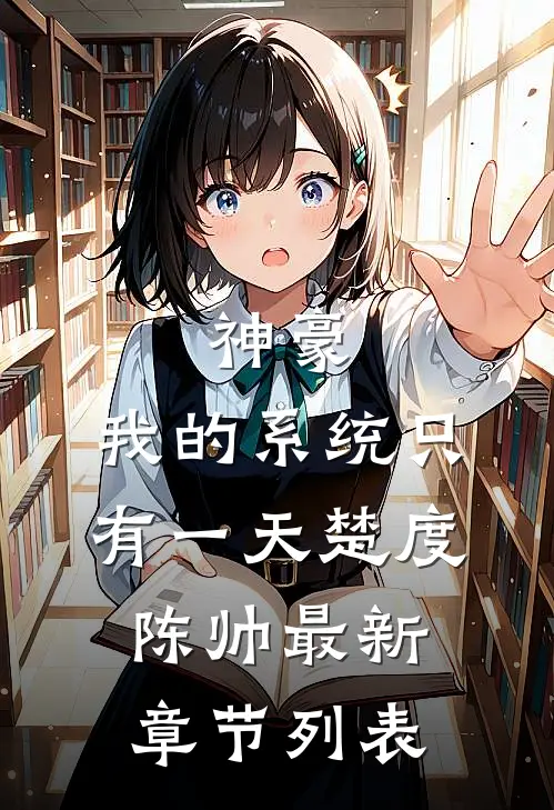 神豪：我的系统只有一天楚度陈帅最新章节列表