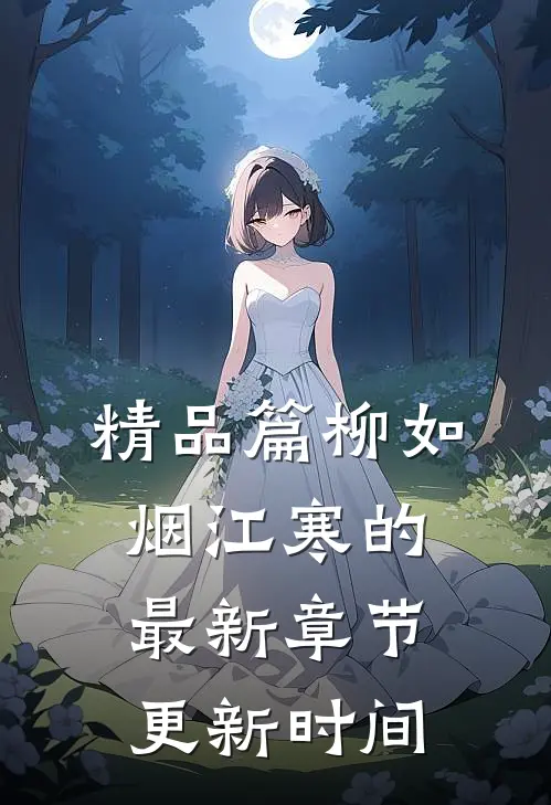 精品篇柳如烟江寒的最新章节更新时间