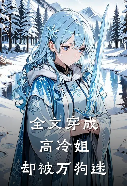 全文穿成高冷姐，却被万狗迷