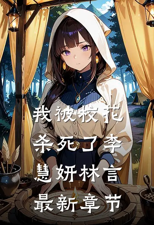 我被校花杀死了李慧妍林言最新章节