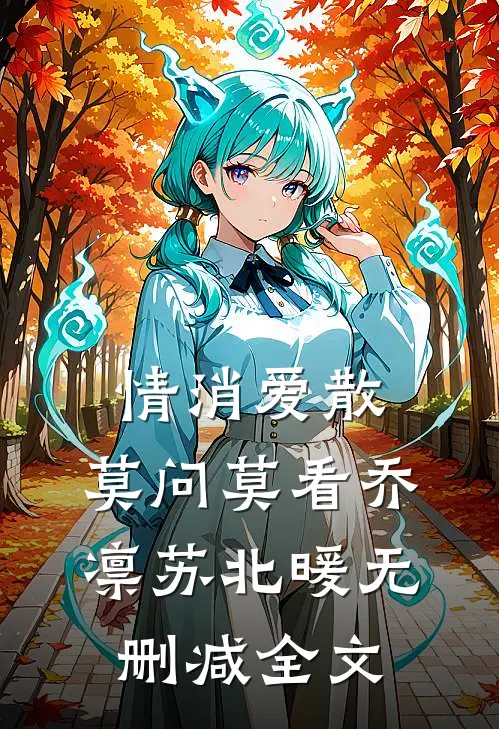 情消爱散，莫问莫看乔凛苏北暖无删减全文