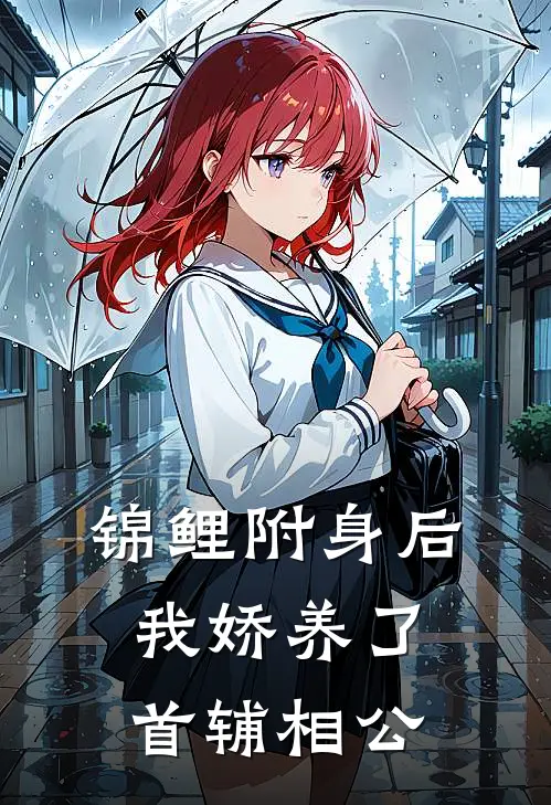 锦鲤附身后我娇养了首辅相公