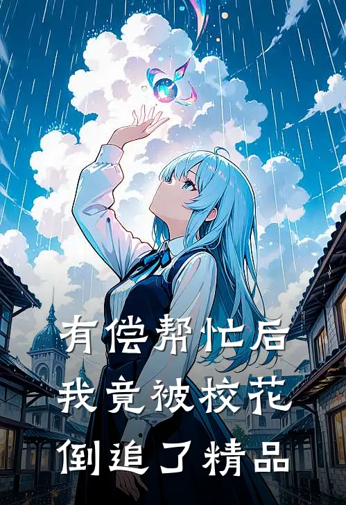 有偿帮忙后，我竟被校花倒追了精品