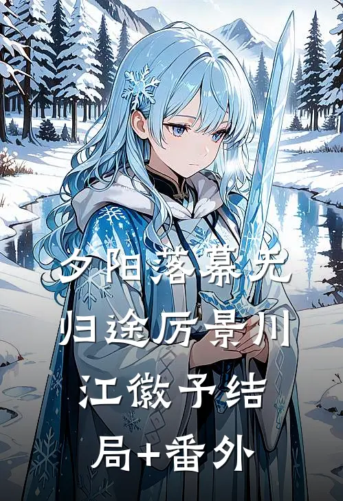 夕阳落幕无归途厉景川江徽予结局+番外