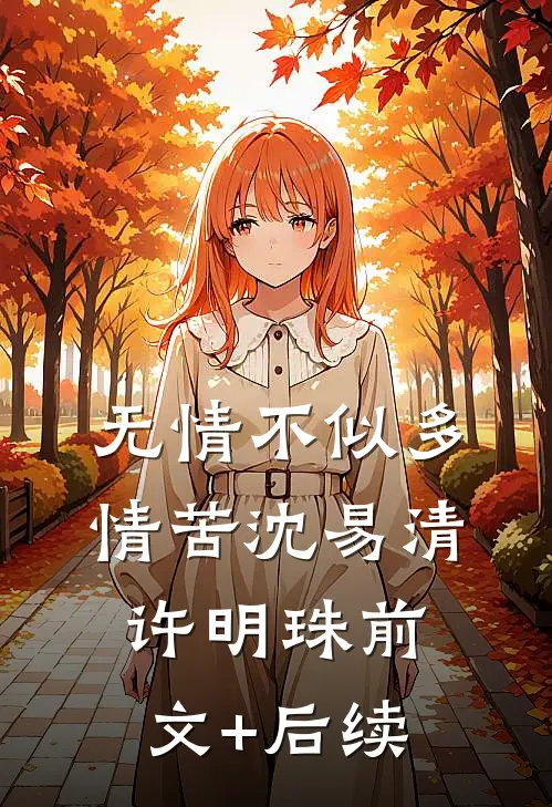 无情不似多情苦沈易清许明珠前文+后续
