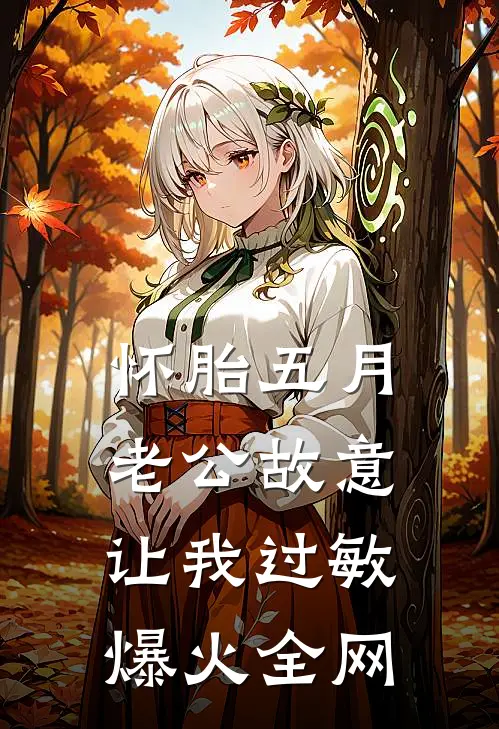 怀胎五月，老公故意让我过敏爆火全网