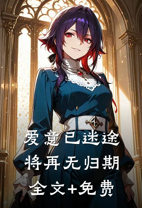 爱意已迷途，将再无归期全文+免费