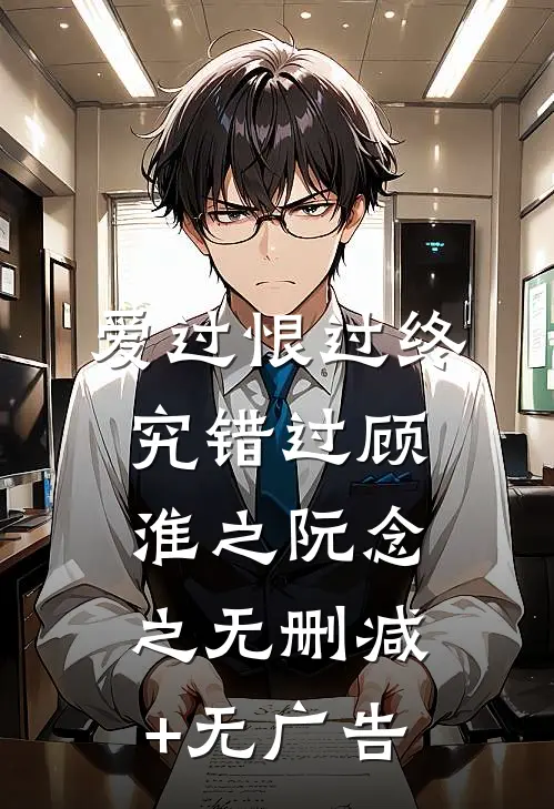 爱过恨过终究错过顾淮之阮念之无删减+无广告