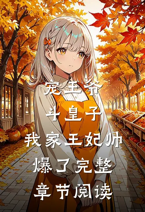 宠王爷，斗皇子，我家王妃帅爆了完整章节阅读