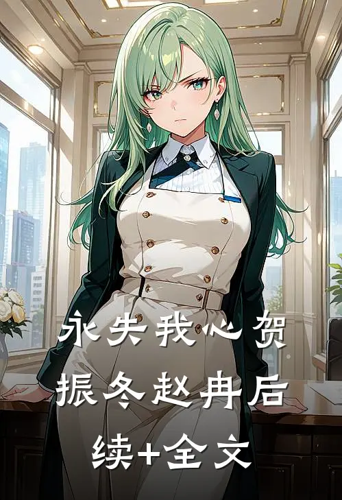 永失我心贺振冬赵冉后续+全文