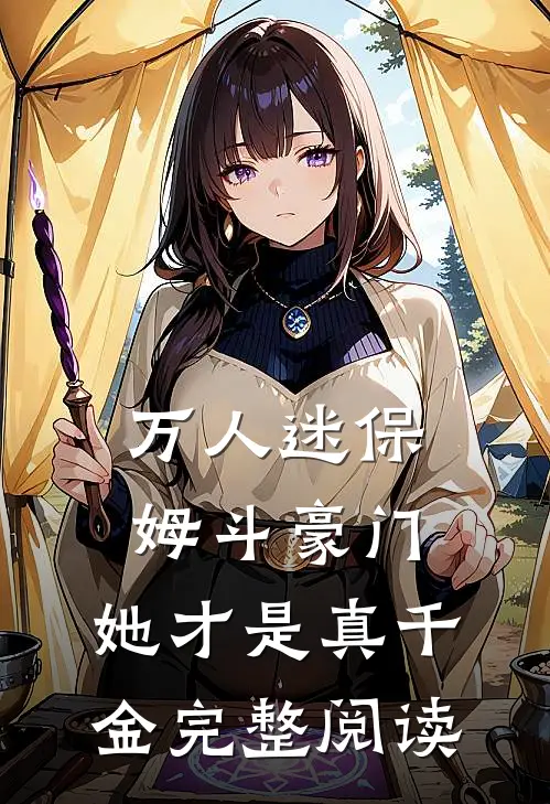 万人迷保姆斗豪门，她才是真千金完整阅读