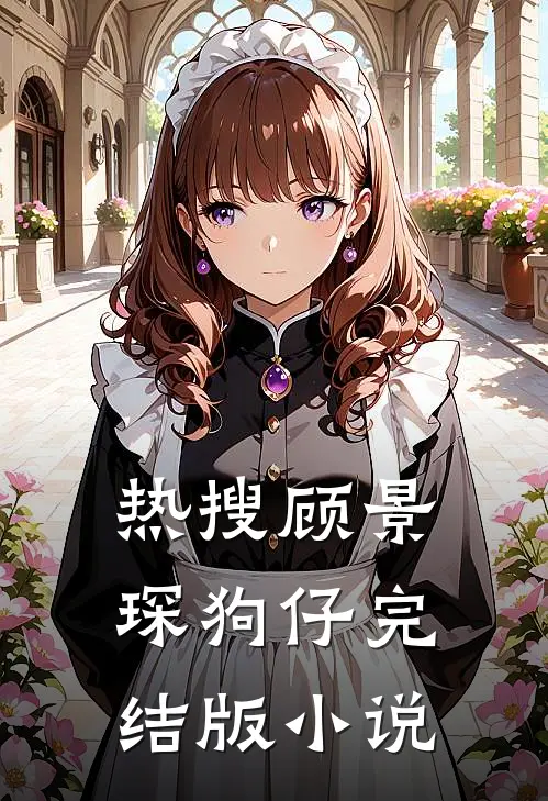 热搜顾景琛狗仔完结版小说