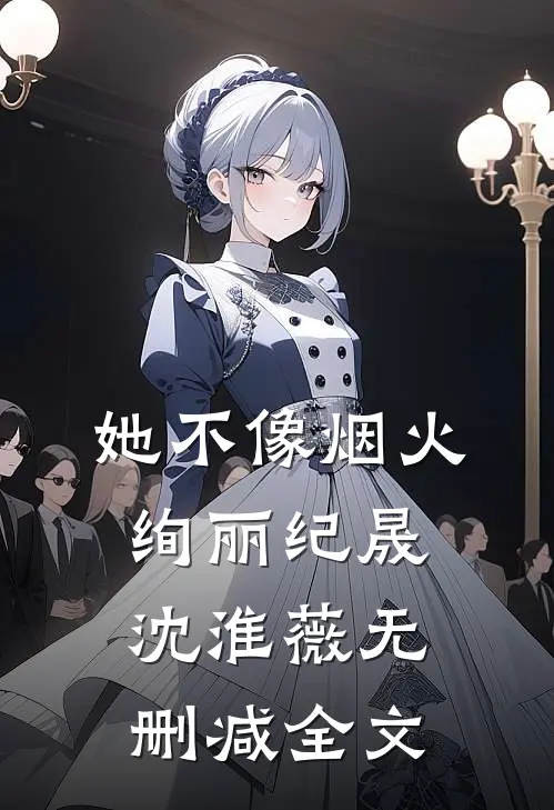 她不像烟火绚丽纪晟沈淮薇无删减全文