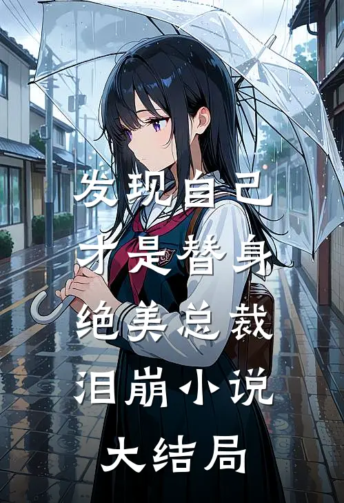 发现自己才是替身，绝美总裁泪崩小说大结局