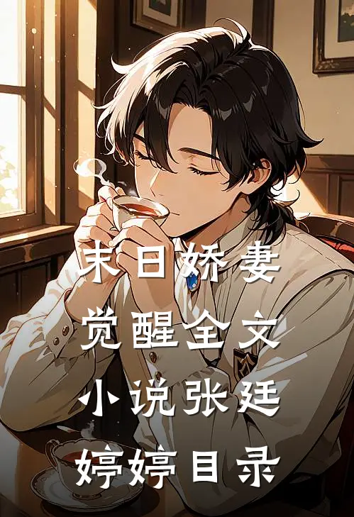 末日娇妻觉醒全文小说张廷婷婷目录