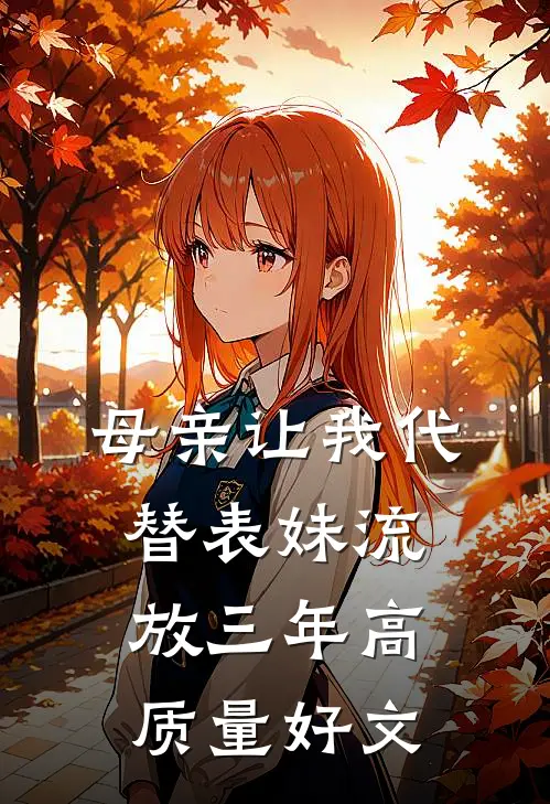 母亲让我代替表妹流放三年高质量好文
