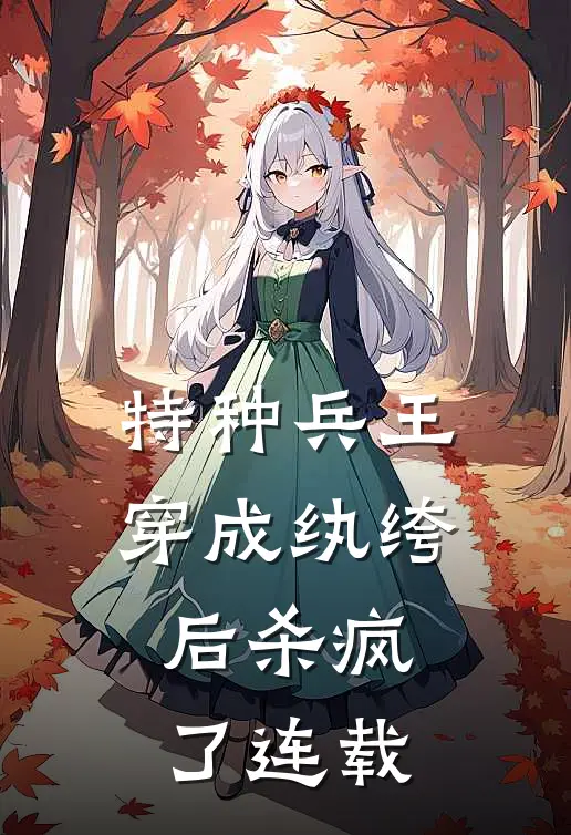 特种兵王穿成纨绔后杀疯了连载