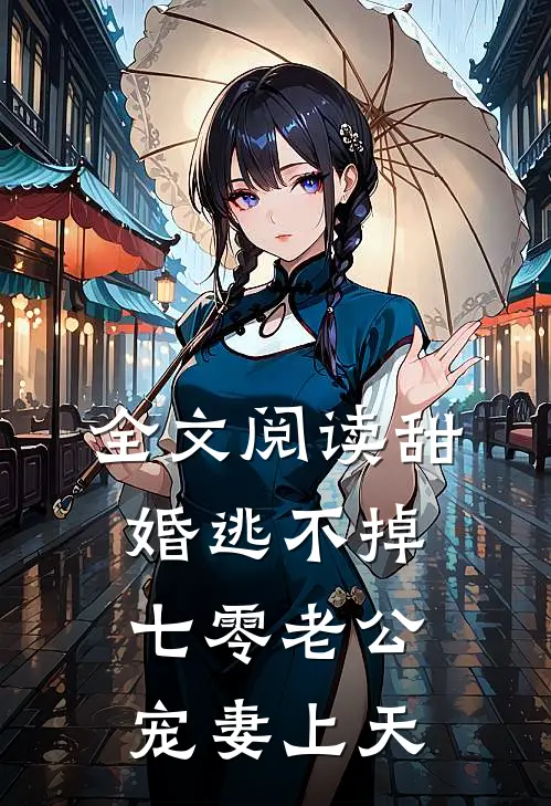 全文阅读甜婚逃不掉：七零老公宠妻上天