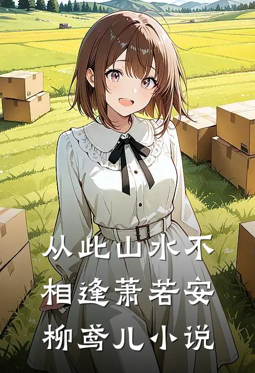 从此山水不相逢萧若安柳鸢儿小说