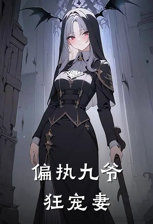 偏执九爷狂宠妻