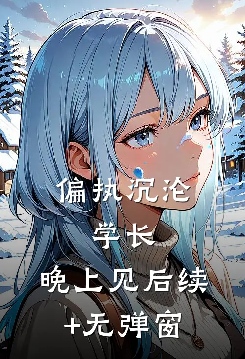 偏执沉沦：学长，晚上见后续+无弹窗