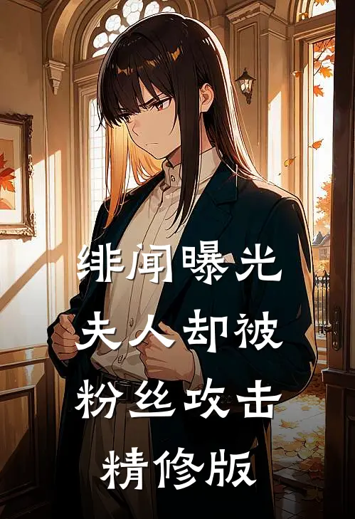 绯闻曝光，夫人却被粉丝攻击精修版