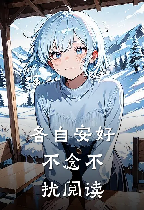 各自安好，不念不扰阅读