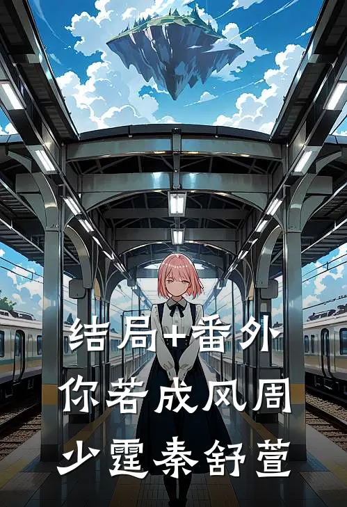 结局+番外你若成风周少霆秦舒萱