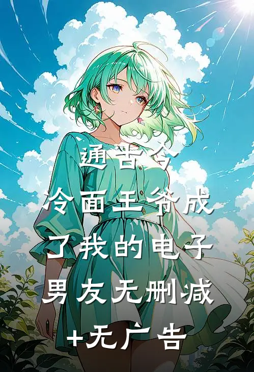 通古今：冷面王爷成了我的电子男友无删减+无广告