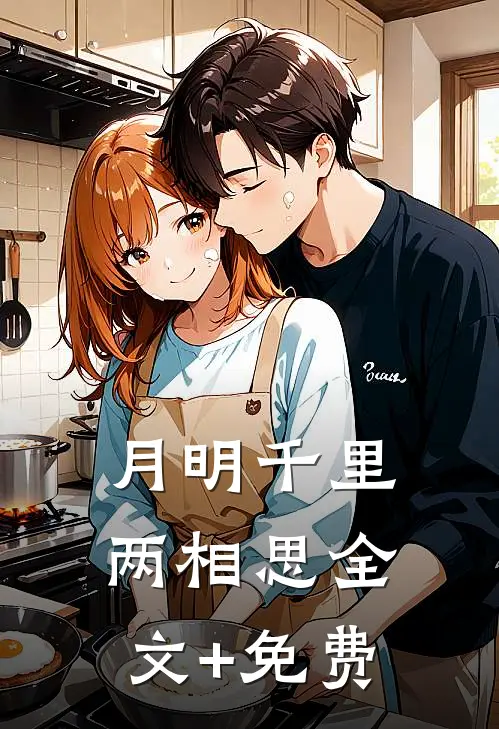 月明千里两相思全文+免费