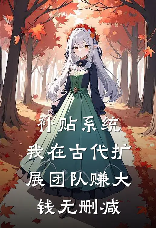 补贴系统：我在古代扩展团队赚大钱无删减