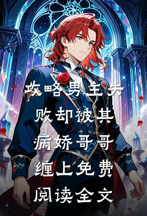 攻略男主失败却被其病娇哥哥缠上免费阅读全文