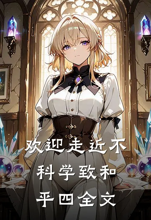 欢迎走近不科学-致和平（四）全文