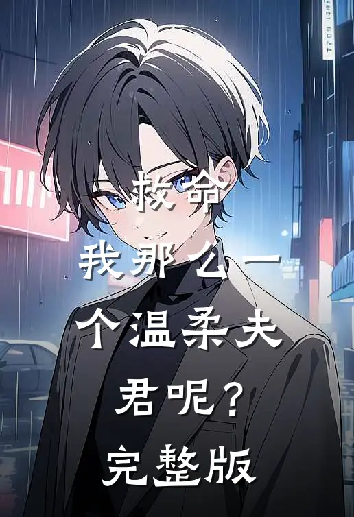 救命，我那么一个温柔夫君呢？完整版
