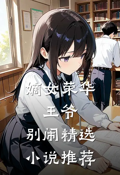 嫡女荣华王爷,别闹精选推荐