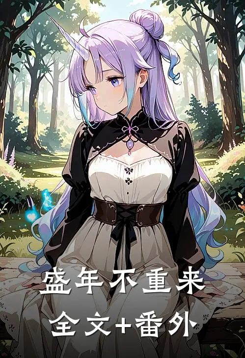 盛年不重来全文+番外