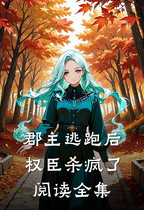 郡主逃跑后，权臣杀疯了阅读全集