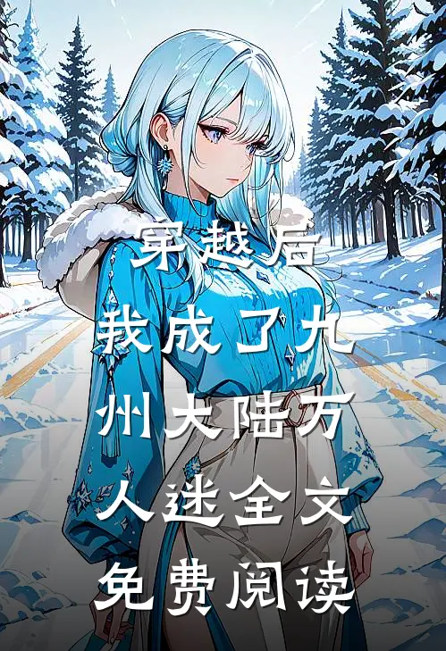穿越后，我成了九州大陆万人迷全文免费阅读