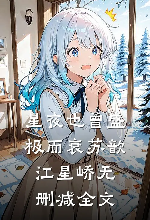 星夜也曾盛极而衰苏歆江星峤无删减全文