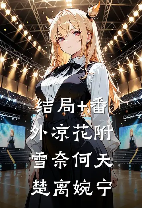 结局+番外凉花附雪奈何天楚离婉宁