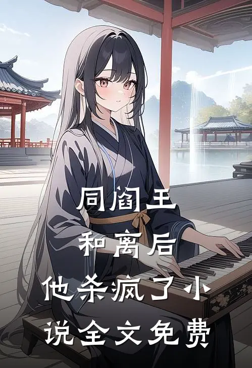 同阎王和离后，他杀疯了小说全文免费