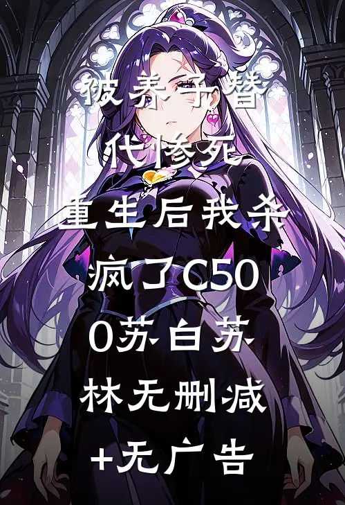 被养子替代惨死，重生后我杀疯了C500苏白苏林无删减+无广告