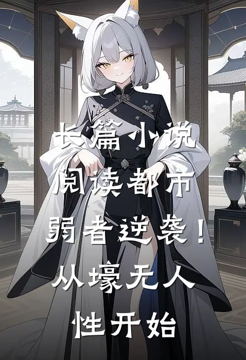 长篇小说阅读都市：弱者逆袭！从壕无人性开始
